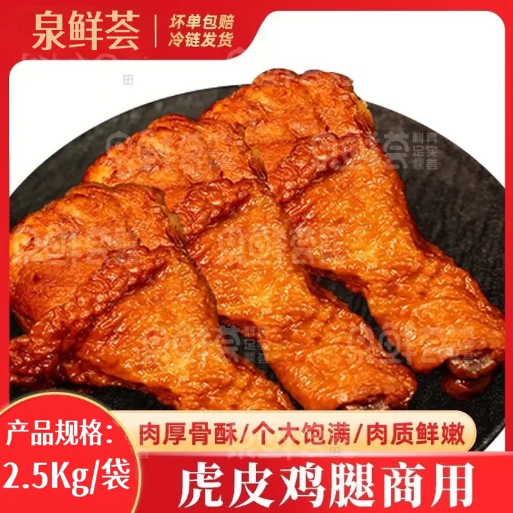 虎皮鸡腿成品加热即食五香琵琶腿卤鸡腿板面馆快餐店商用预制食品