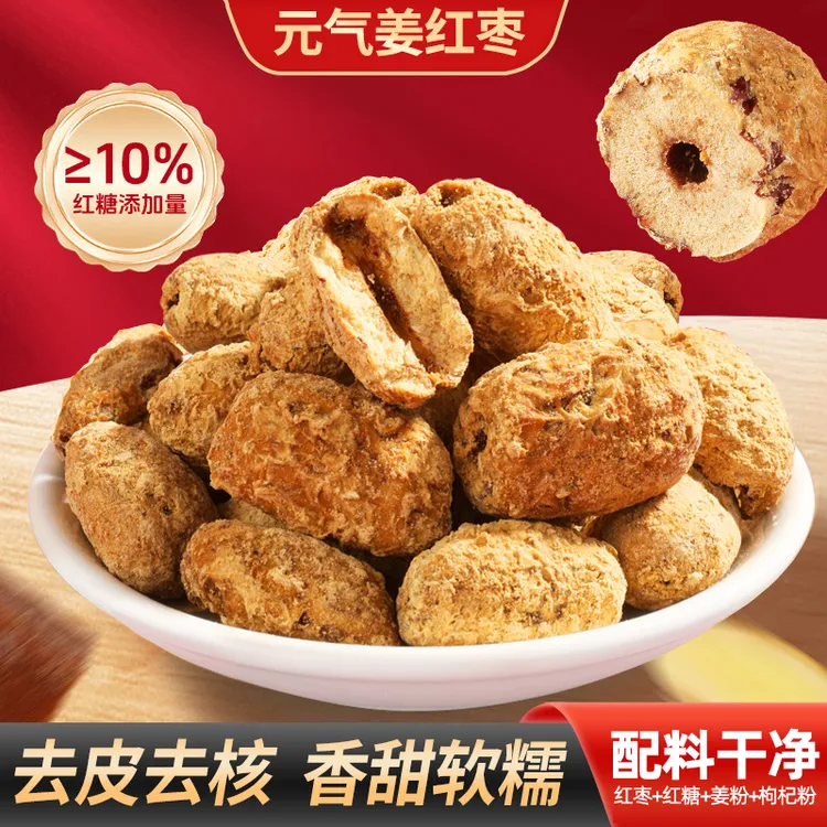 元气姜红枣精选去皮去核红糖枸杞姜枣茶泡水煮粥香甜零食独立包装