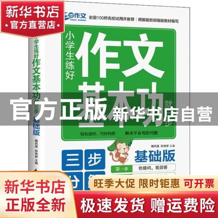 【官方正版】 三步作文 小学生练好作文基本功就三步 基础版 魏凤