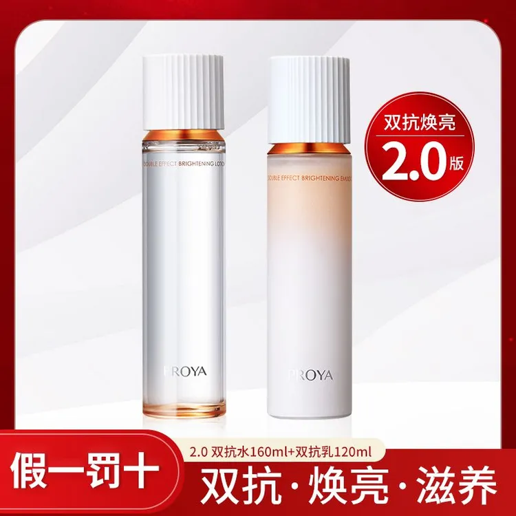 PROYA/珀莱雅2.0双抗水乳补水保湿提亮改善暗沉好吸收护肤品