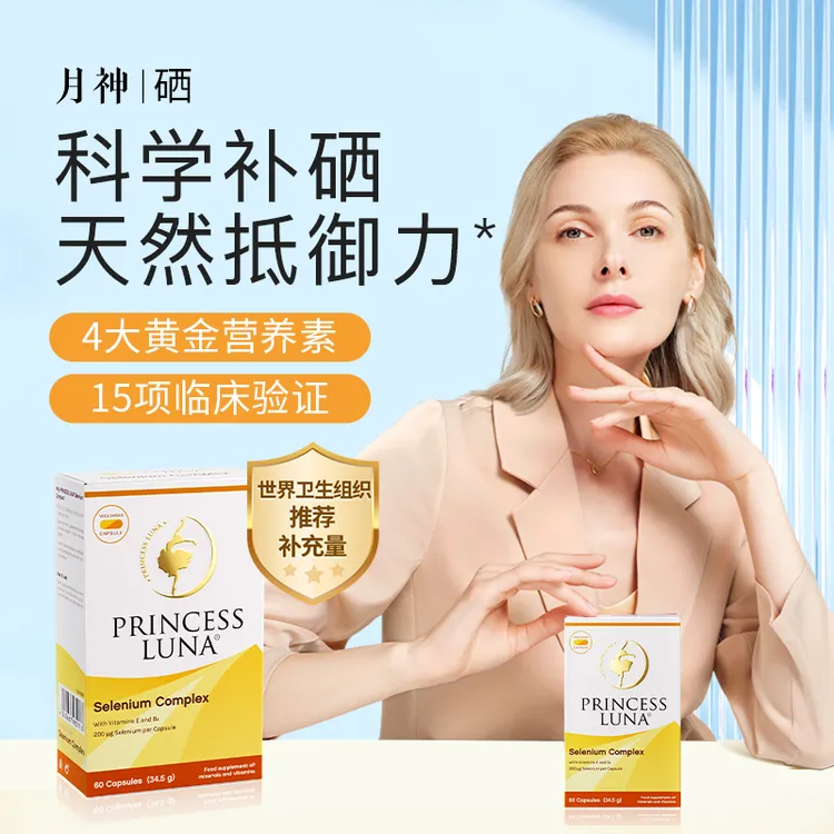 月神德国进口有机硒硒片富硒维生素60粒12X