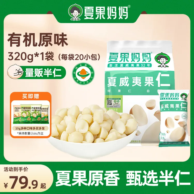 夏果妈妈云南原产有机夏威夷果果仁半仁新鲜酥脆320g独立小袋实惠