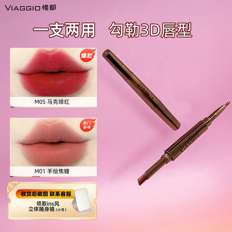 【爆款推荐】VIAGGIO惟都双头唇线笔唇膏滋润口红唇泥哑光唇釉显白