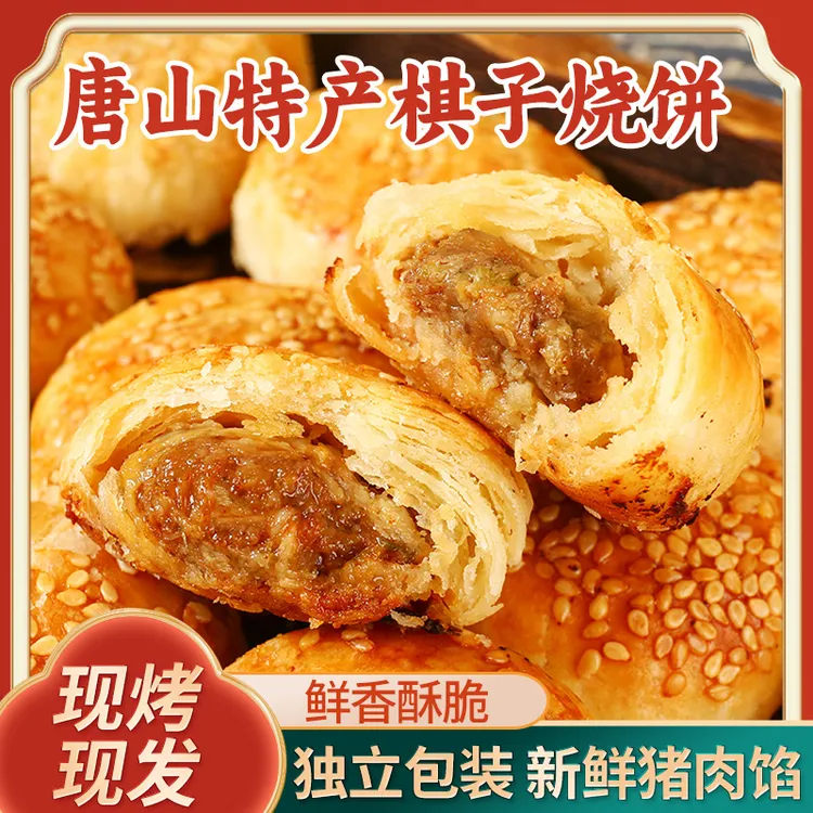 唐山特产猪肉馅棋子烧饼发货现烤现发鲜香酥脆独立包装