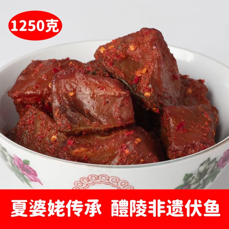 湖南醴陵特产伏鱼扎鱼1250克