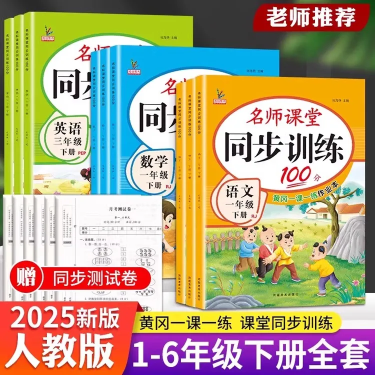 2025同步练习册一二三四五六年级上下册名师课堂100分人教版试卷