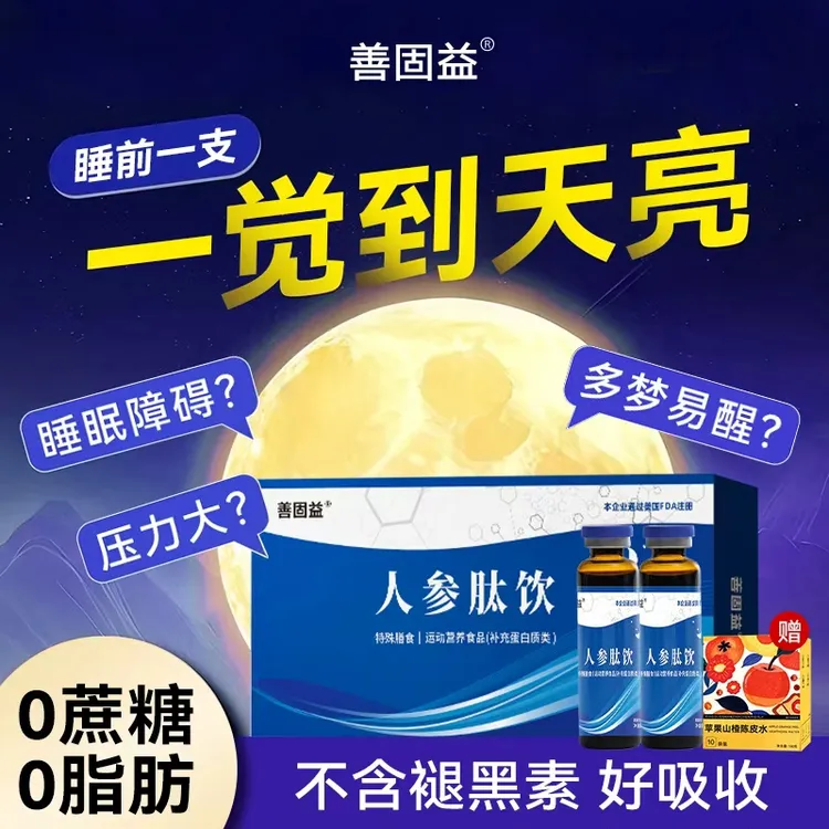 善固益 人参肽饮口服液失眠睡眠骨胶原官方正品
