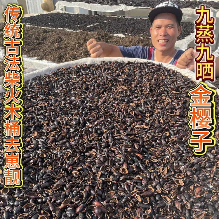 野生金樱子九蒸九晒刺梨子道家古法蒸金罂子泡酒材料山鸡头子煮水