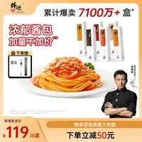 【意面6盒】锋味派谢霆锋经典意大利面6盒番茄肉酱意面速食 