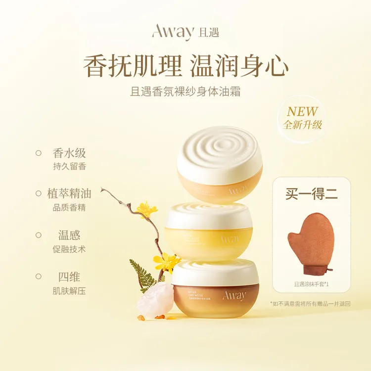 且遇Away香氛裸纱身体油霜长效滋润保湿润肤持久留香身体乳