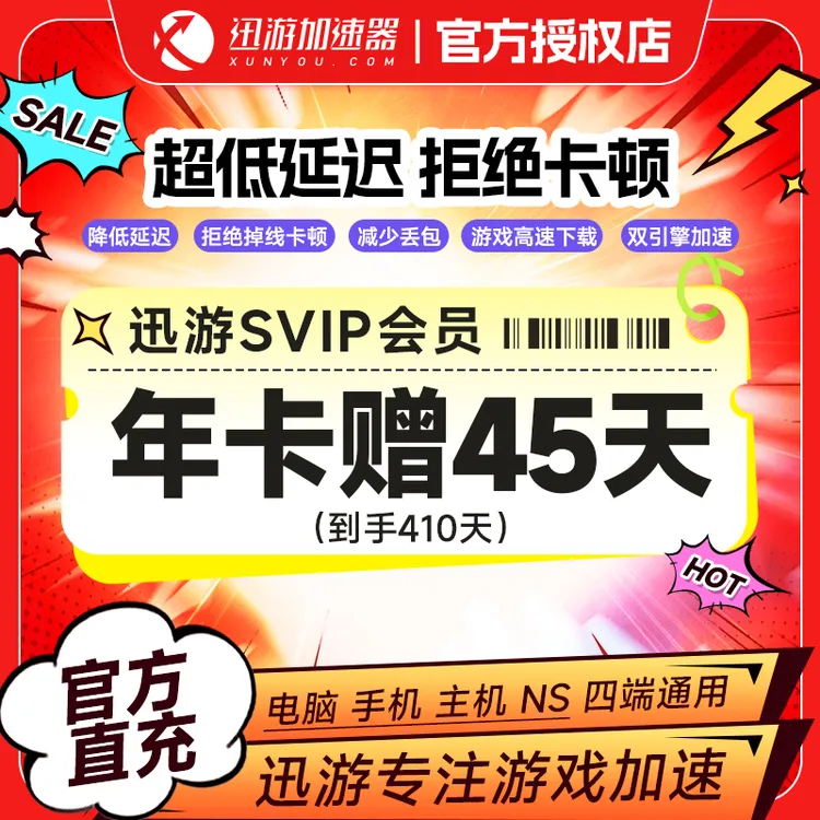 【迅游】迅游加速器SVIP年卡加赠45天卡 游戏加速器手机号下单直充 