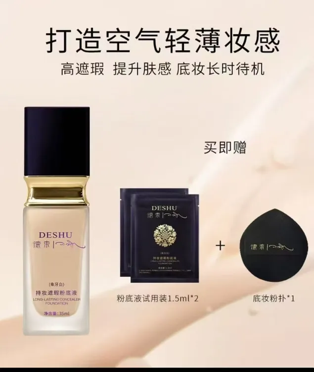 德束持妆遮瑕粉底液