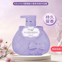 【沐浴露】卡露雅魅力香氛沐浴露