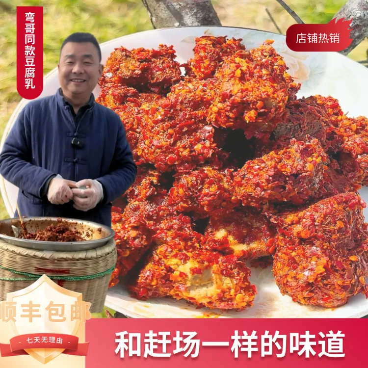 弯哥 陕南味道 传统手工豆腐乳 