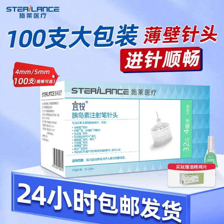 施莱宜锐32G4mm31G5mm 胰岛素注射笔针头一次性使用家用针头