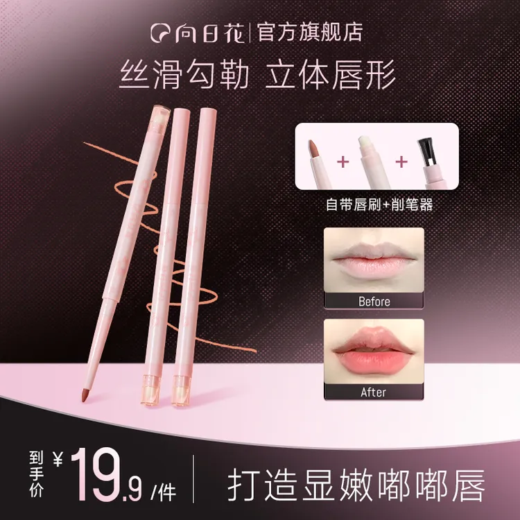 向日花唇线笔双头晕染唇形哑光显色顺滑持妆神器