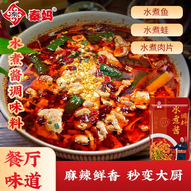 秦妈水煮酱调料麻辣水煮肉片水煮鱼川味家用调料小包装