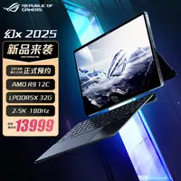 ROG幻X 2025 锐龙AI MAX 13.4英寸触控二合一游戏笔记本电脑
