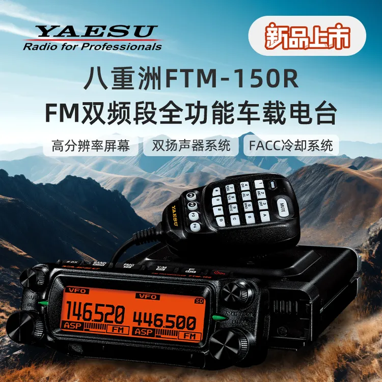 YAESU八重洲车载电台FTM-150R大功率FM模拟UV双频段车台对讲机