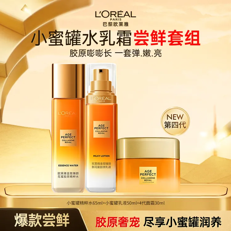 【第二代花蜜】欧莱雅金致臻颜花蜜胶原水乳面霜紧致抗皱保湿套装
