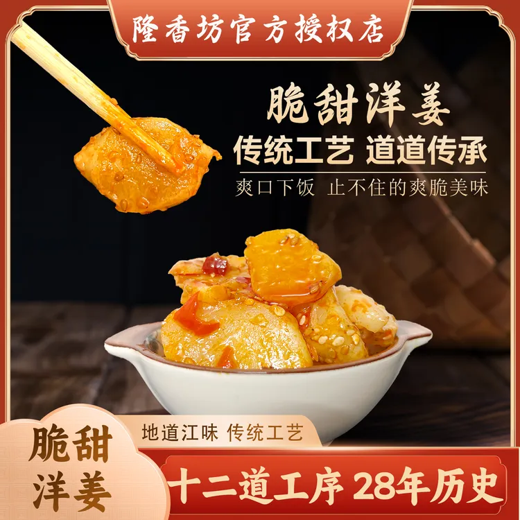 【新升级】隆香坊脆甜洋姜下饭菜即食开胃咸菜传统湖北特产酱菜