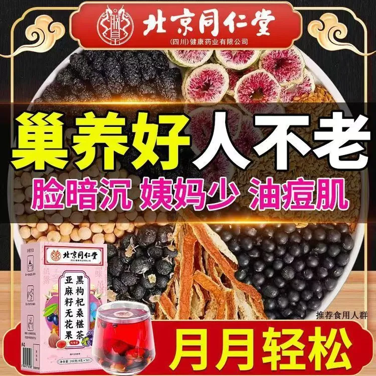 北京同仁堂内廷亚麻籽无花果茶桑葚黑枸杞玫瑰花养生茶黄酮