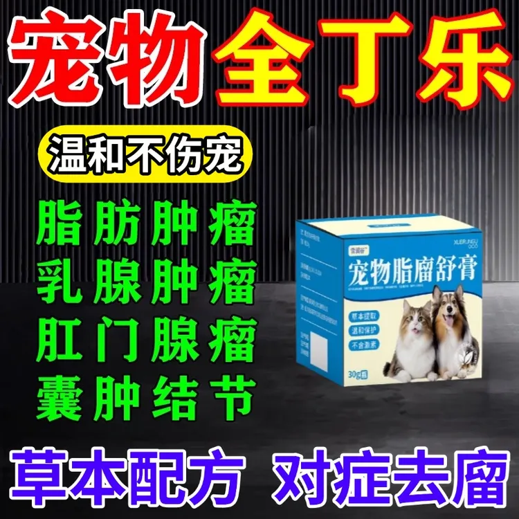 全丁乐狗狗脂肪瘤宠物乳腺瘤菜花廇快消肿块疙瘩身上长肉瘤专用膏