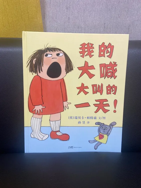 《我的大喊大叫的一天》正版童书适合0 - 6岁情绪管理习惯培养