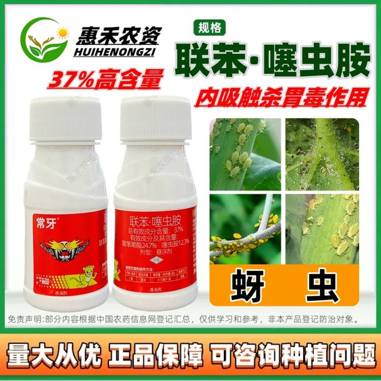 常见常牙37%联苯菊酯噻虫胺小麦蚜虫触杀胃毒正品农药杀虫剂批发