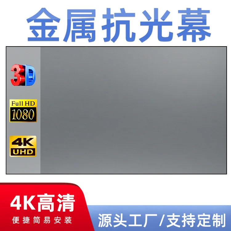 免打孔折叠金属抗光幕布家用卧室100寸屏幕4K高清电影投影仪幕布