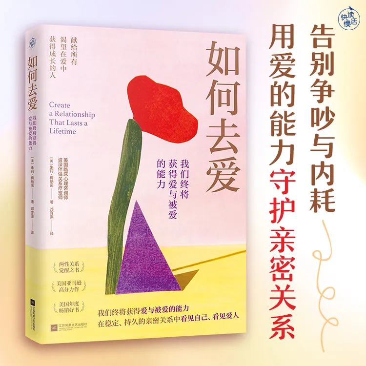 【快读慢活】如何去爱：我们终将获得爱与被爱的能力