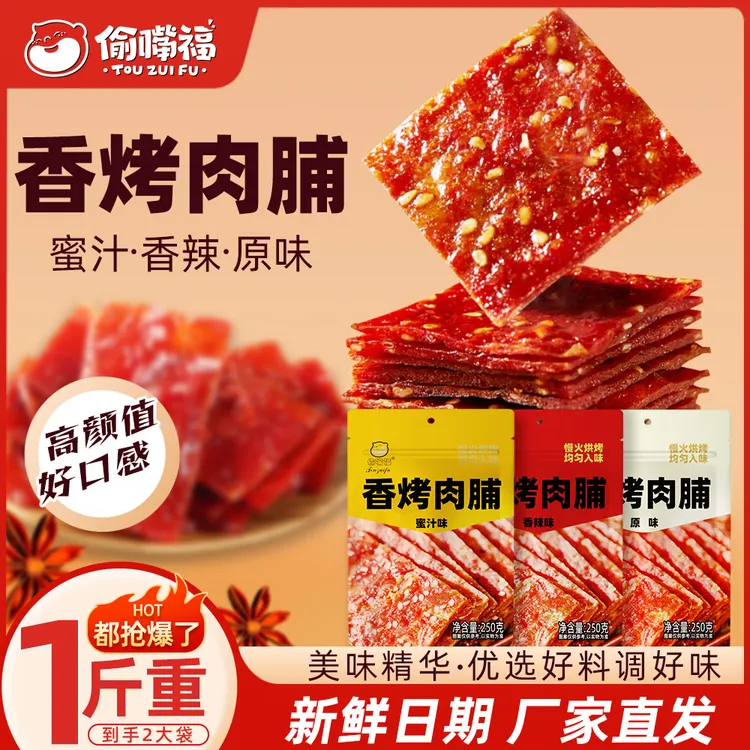 【到手一斤】偷嘴福高蛋白香烤肉脯500g即食零食追剧解馋休闲小零食