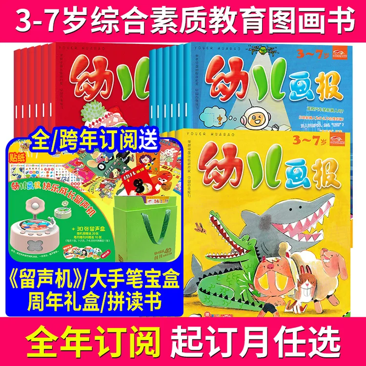 幼儿画报杂志 全年订阅 3-7岁儿童画报益智早教认知启蒙绘本杂志