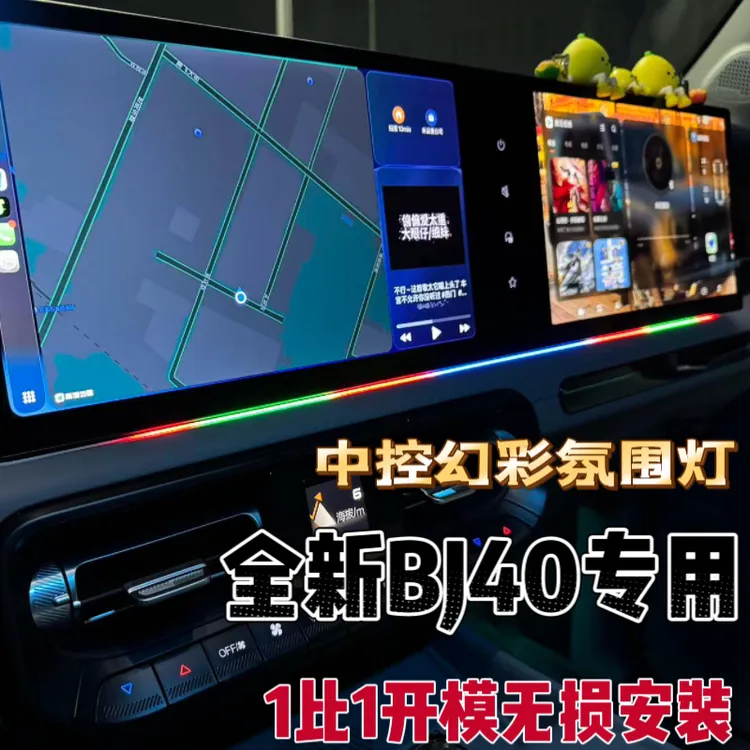 北京全新BJ40中控七彩氛围幻彩led灯条bj40e增程版拾音声控免接线