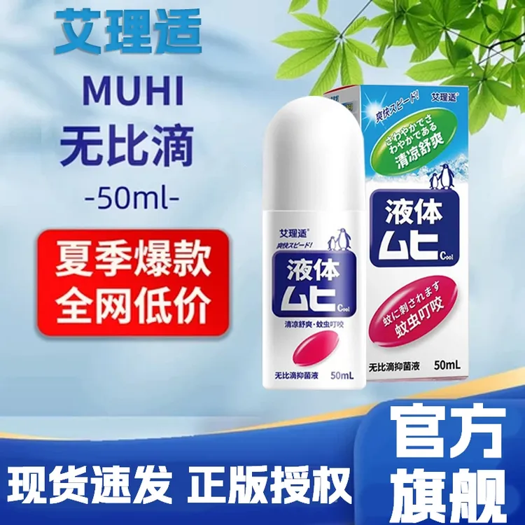 muhi无比滴日本原装配方授权进口防蚊子蚊虫叮咬止痒消肿艾理