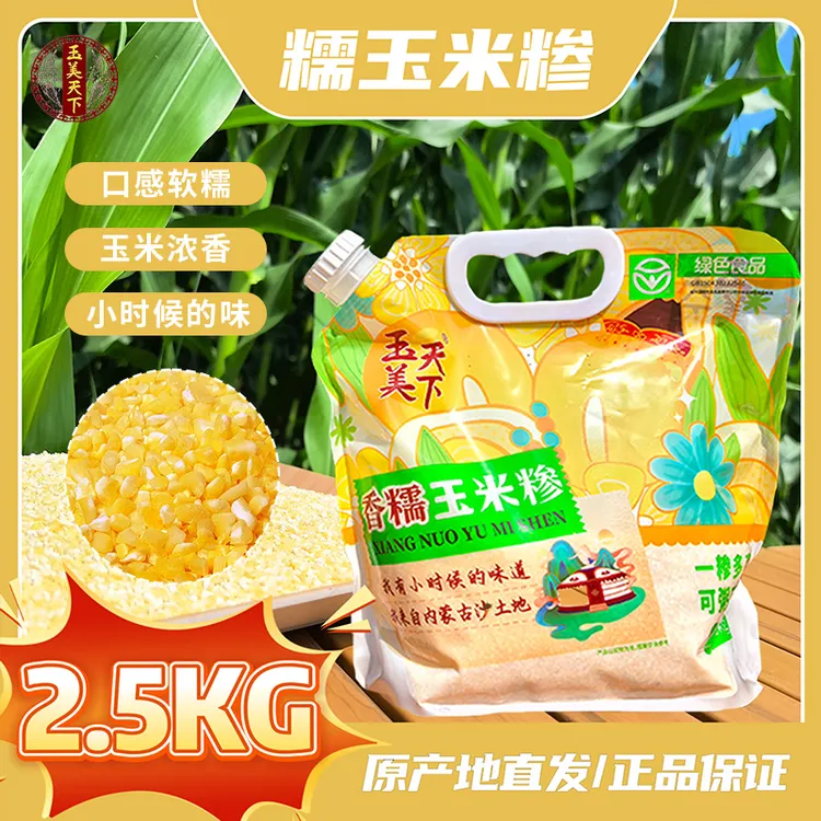【玉美天下】玉米糁粗粮厂家直销米饭伴侣饱腹