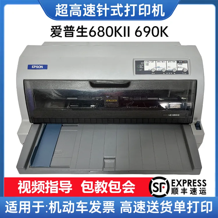 690k680机动车票针式打印机发货单连打黑色使用