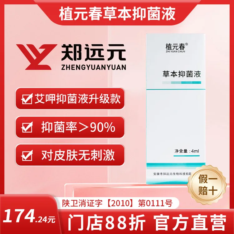 【郑远元】植元春®草本抑菌液（门店艾呷抑菌液升级款）