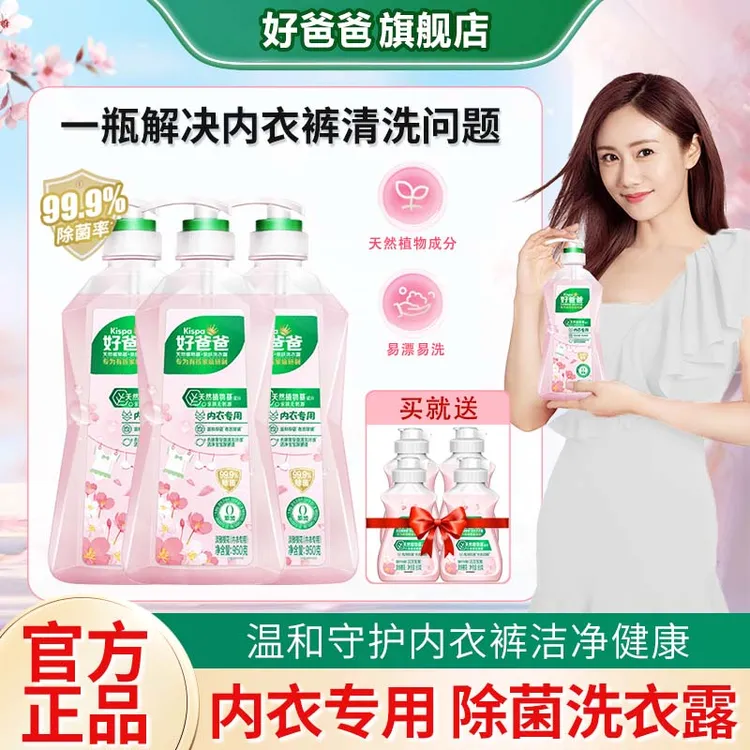 【刘芸同款】好爸爸樱花露洗衣液除菌去内衣裤专用清洗液