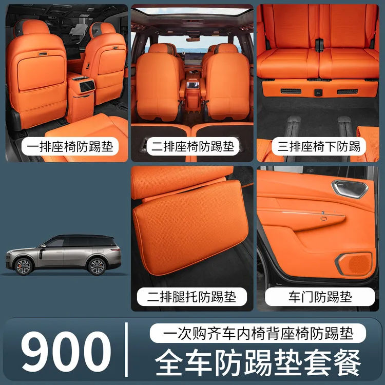 适用于领克900座椅防踢垫一二排车门防踢全车防踢保护垫汽车用品