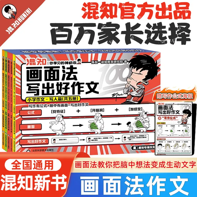 【官方正版】混知 画面法写出好作文 小学作文（写人篇）混子哥新作