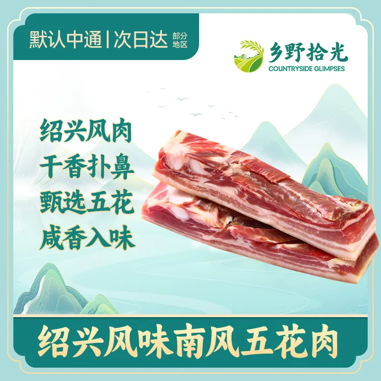 zb南风五花肉 绍兴传统农家工艺腌制猪肉咸肉500g