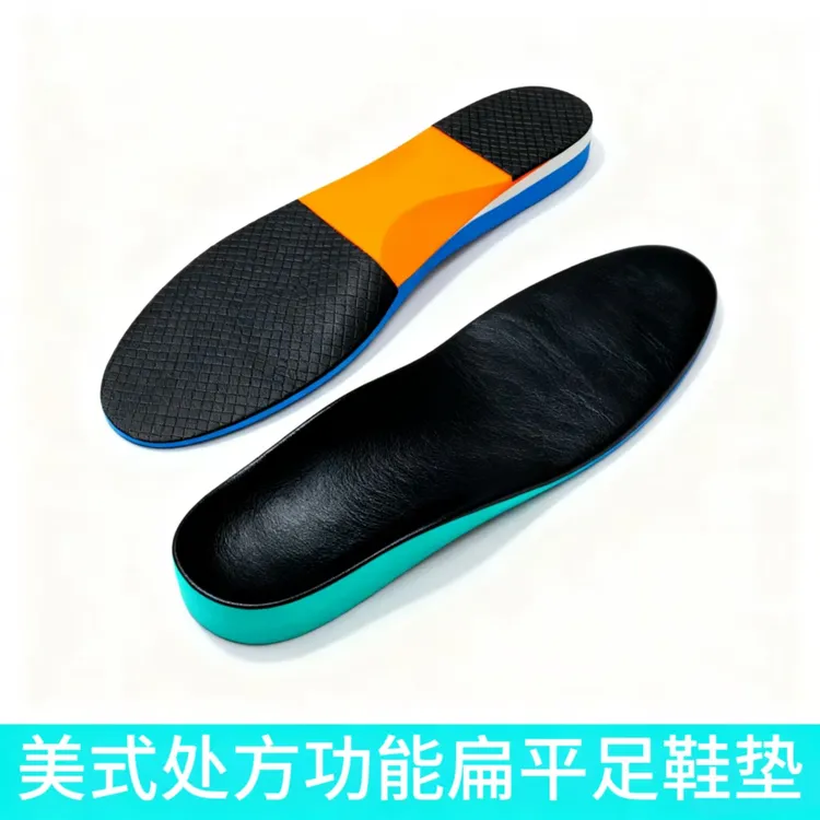 美式处方功能扁平足垫