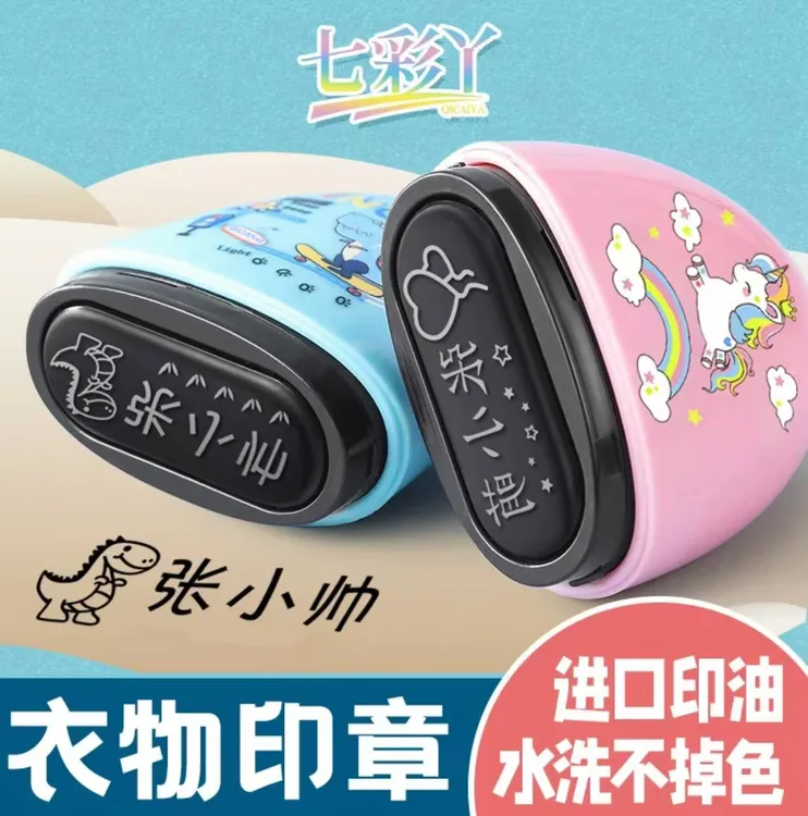 儿童印章专属定制姓名印章水洗不掉色幼儿园学习必备用品刺绣