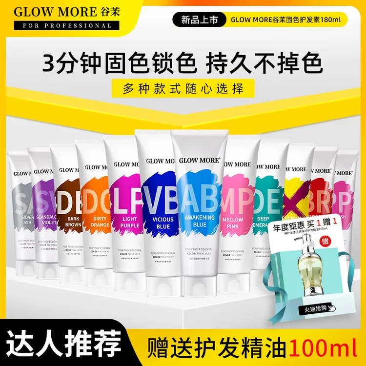 GLOW MORE/谷茉固色护发素植物去黄紫灰蓝红粉棕锁色补护色精华素