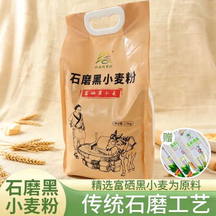 和美段家村富硒黑小麦石磨全麦粉麦香浓郁健康营养富硒黑小麦面粉