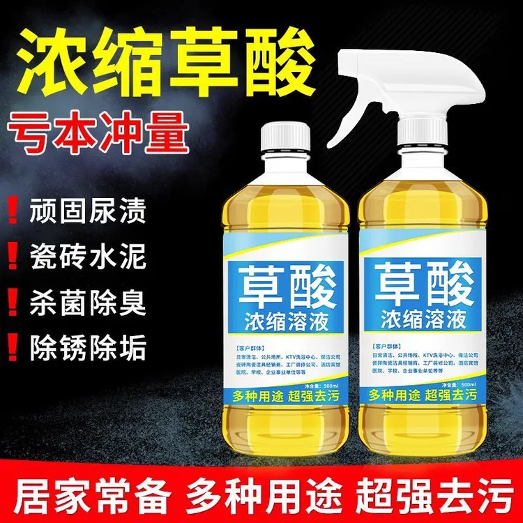 高浓度草酸清洁剂溶液洗马桶厕所瓷砖地砖清洗剂除尿碱水泥洁厕灵