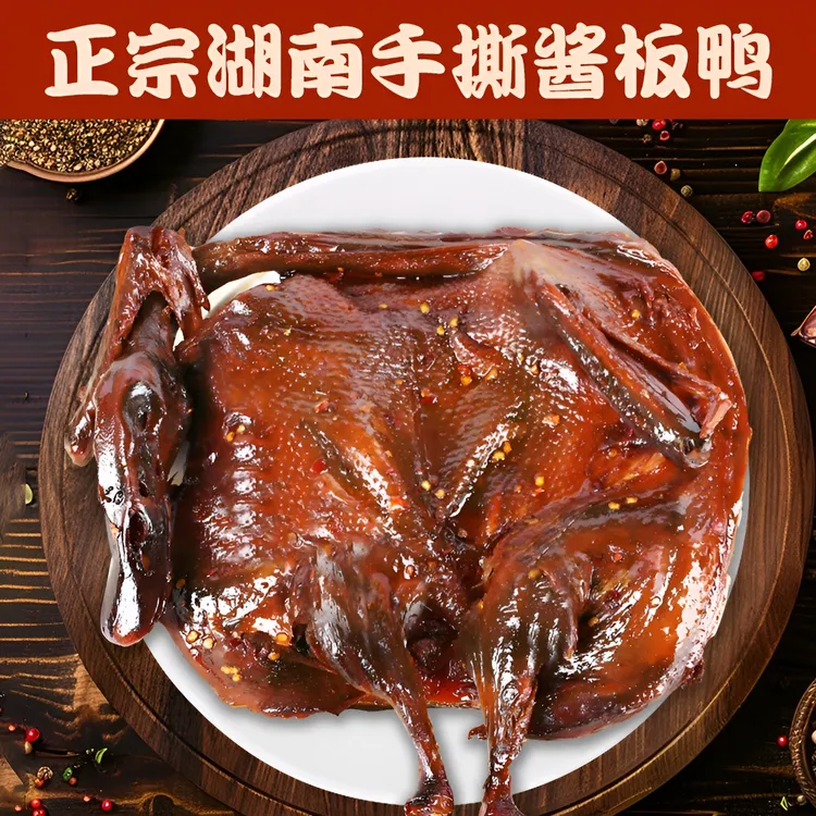 湖南南县特产大酱板鸭开袋即食正宗手撕香辣过瘾卤味熟食美味小吃