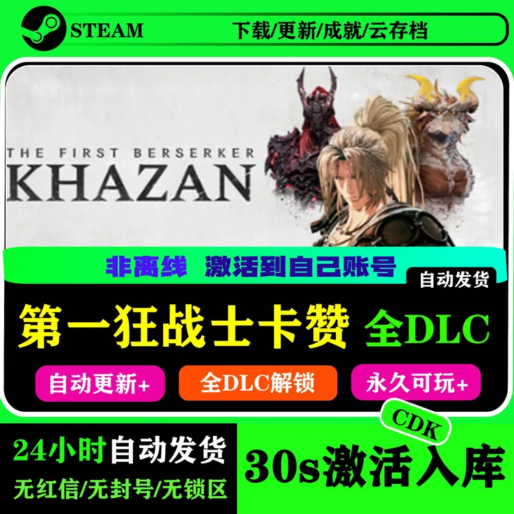 第一狂战士卡赞CDK激活码电脑游戏Steam激活码永久入库含更新内容