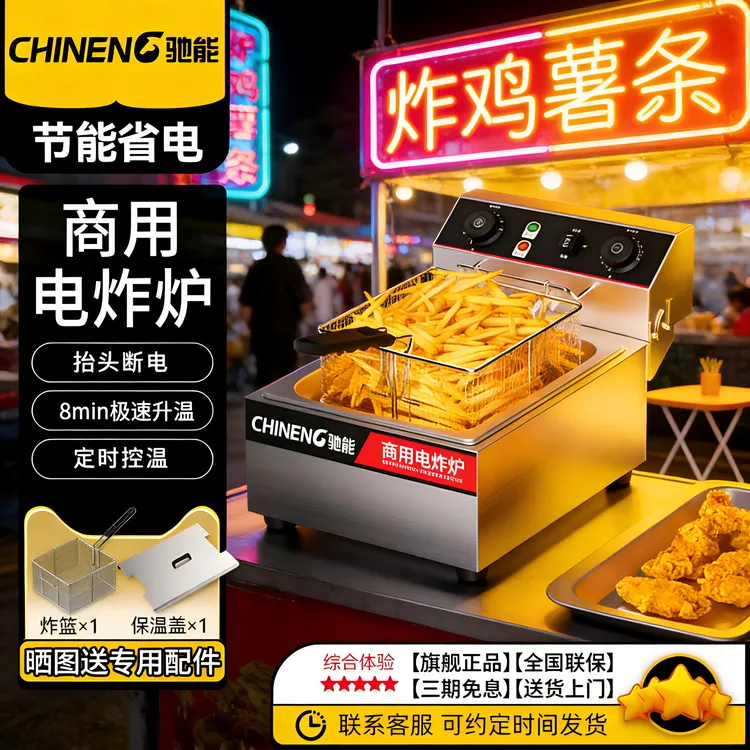 驰能电炸炉商用油炸锅摆摊用的大容量油炸机油条薯条炸串机电炸锅